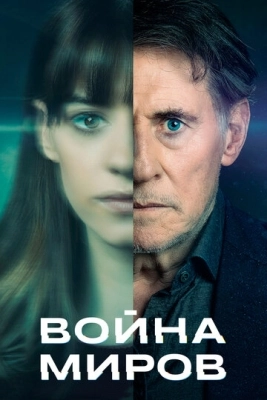 Война миров (2019) смотреть онлайн