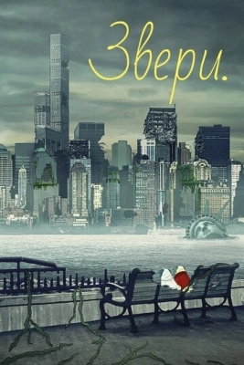 Звери. (2016) смотреть онлайн