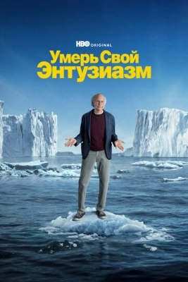 Умерь свой энтузиазм (2000) смотреть онлайн