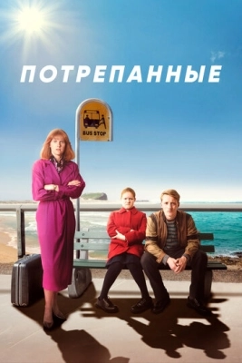 Потрепанные (2019) смотреть онлайн