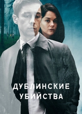 Дублинские убийства (2019) смотреть онлайн