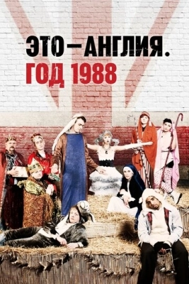 Это - Англия. Год 1988 смотреть онлайн