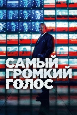 Самый громкий голос (2019) смотреть онлайн