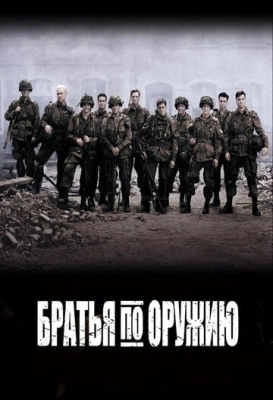 Братья по оружию (2001) смотреть онлайн