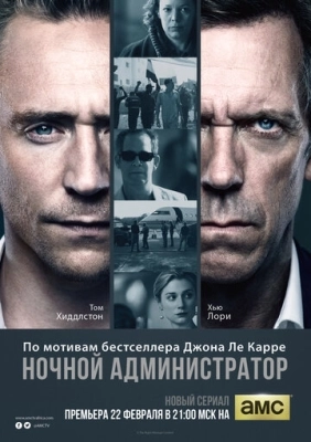 Ночной администратор (2016) смотреть онлайн