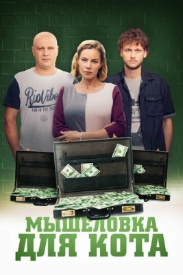 Мышеловка для кота (2020) смотреть онлайн