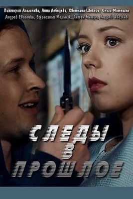 Следы в прошлое (2018) смотреть онлайн