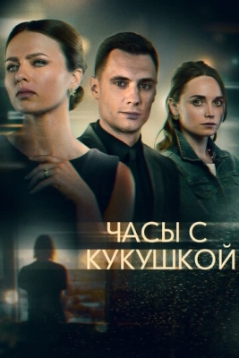 Часы с кукушкой (2019) смотреть онлайн