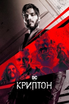 Криптон (2018) смотреть онлайн