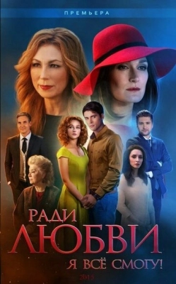 Ради любви я все смогу (2015) смотреть онлайн