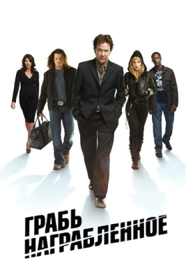 Грабь награбленное (2008) смотреть онлайн