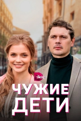 Чужие дети (2020) смотреть онлайн