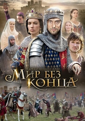 Бесконечный мир (2012) смотреть онлайн