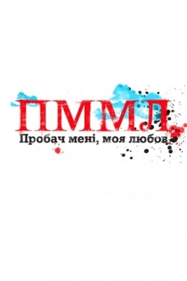 Прости меня моя любовь смотреть онлайн