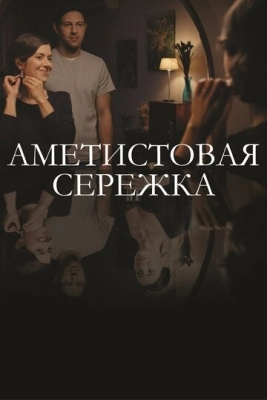 Аметистовая сережка (2018) смотреть онлайн