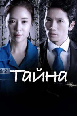 Тайна (2013) смотреть онлайн