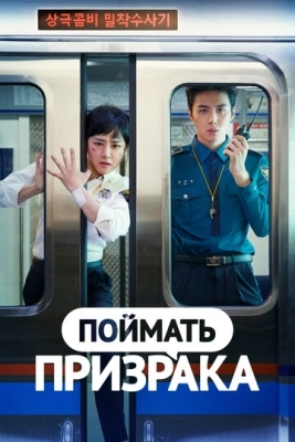 Поймать призрака (2019) смотреть онлайн