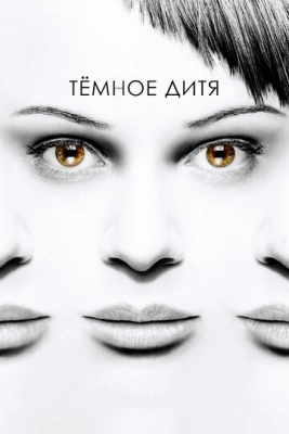 Темное дитя (2013) смотреть онлайн