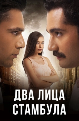 Два лица Стамбула (2013) смотреть онлайн