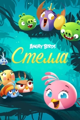 Angry Birds. Стелла смотреть онлайн