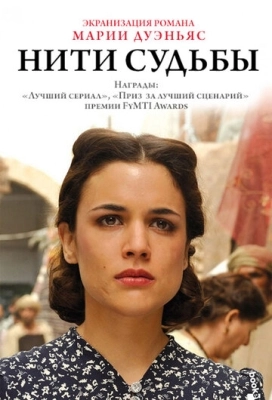 Нити судьбы (2013) смотреть онлайн