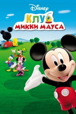 Клуб Микки Мауса (2006) смотреть онлайн