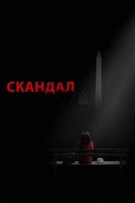 Скандал смотреть онлайн