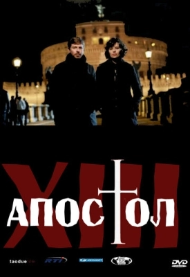 Тринадцатый апостол (2012) смотреть онлайн