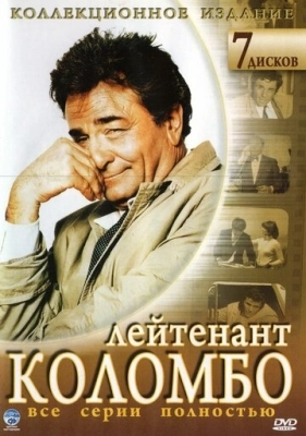 Коломбо (1968) смотреть онлайн