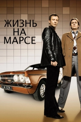 Жизнь на Марсе (2006) смотреть онлайн