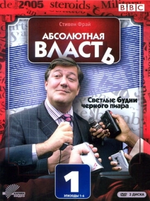 Абсолютная власть (2003) смотреть онлайн