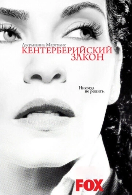 Кентерберийский закон (2008) смотреть онлайн