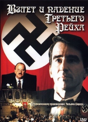 Взлет и падение Третьего Рейха (1989) смотреть онлайн