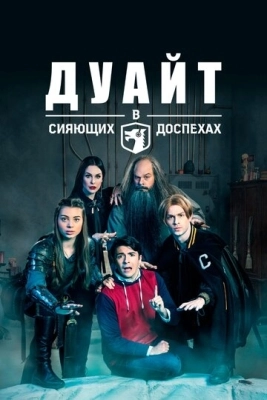 Дуайт в сияющих доспехах (2018) смотреть онлайн