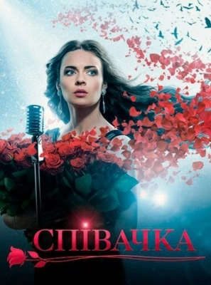 Певица (2016) смотреть онлайн