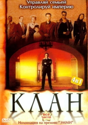 Клан (2003) смотреть онлайн