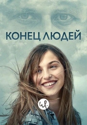 Конец людей (2019) смотреть онлайн