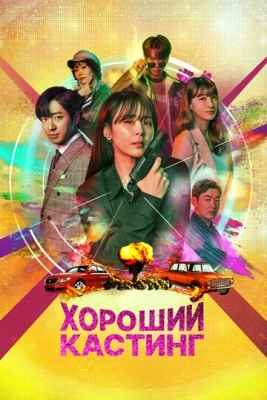 Хороший кастинг (2020) смотреть онлайн