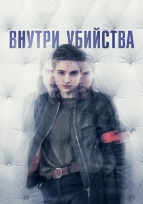 Внутри убийства (2018) смотреть онлайн