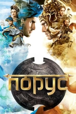 Порус (2017) смотреть онлайн