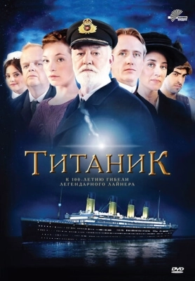 Титаник (2012) смотреть онлайн