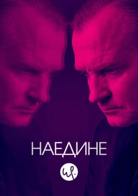 Наедине (2019) смотреть онлайн