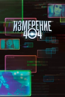 Измерение 404 смотреть онлайн