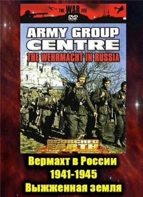 Вермахт в России 1941-1945 смотреть онлайн