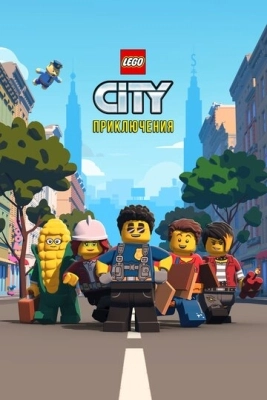 LEGO City Приключения смотреть онлайн