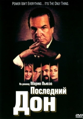 Последний дон (1997) смотреть онлайн