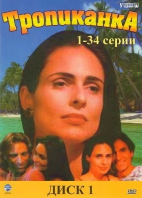 Тропиканка (1994) смотреть онлайн