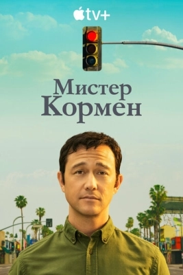 Мистер Кормен (2021) смотреть онлайн