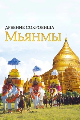 Древние сокровища Мьянмы (2015) смотреть онлайн