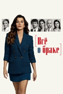 Всё о браке (2021) смотреть онлайн